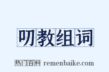 叨教组词是什么意思的图片